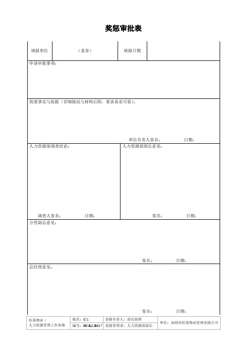 奖惩审批表-017.doc