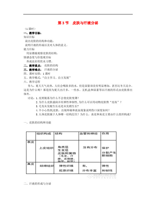 《皮肤与汗液分泌》word教案 (公开课获奖)2022年北师大版 (2)