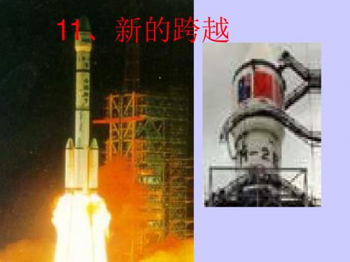 春浙教版语文六上《新的跨越》ppt课件