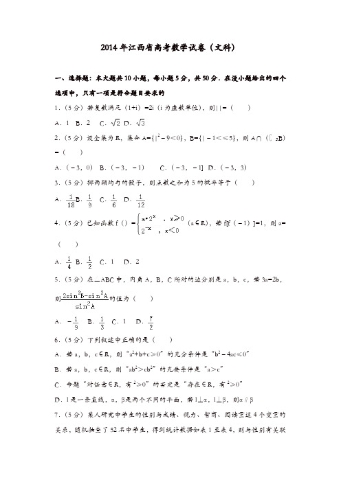 【推荐】2014年江西省高考数学试卷(文科)