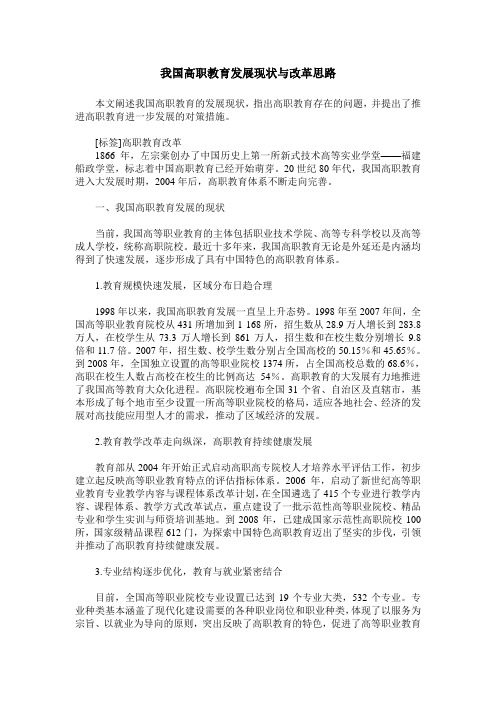 我国高职教育发展现状与改革思路