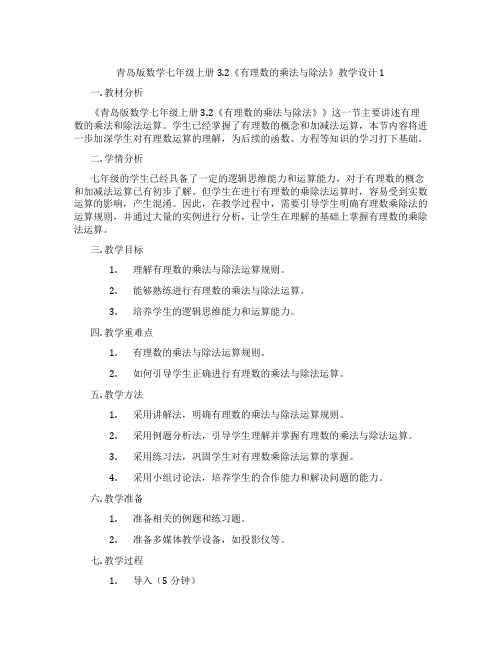 青岛版数学七年级上册3.2《有理数的乘法与除法》教学设计1