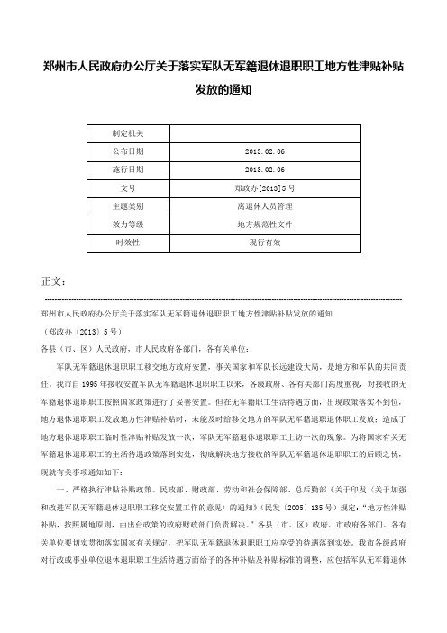 郑州市人民政府办公厅关于落实军队无军籍退休退职职工地方性津贴补贴发放的通知-郑政办[2013]5号