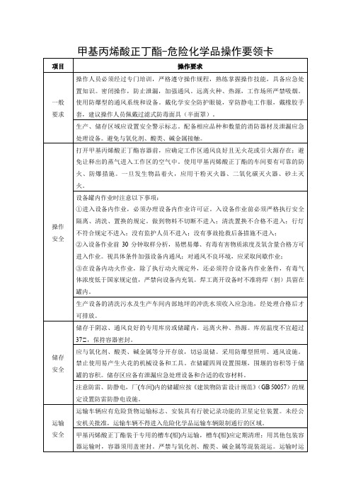 甲基丙烯酸正丁酯-危险化学品操作要领卡