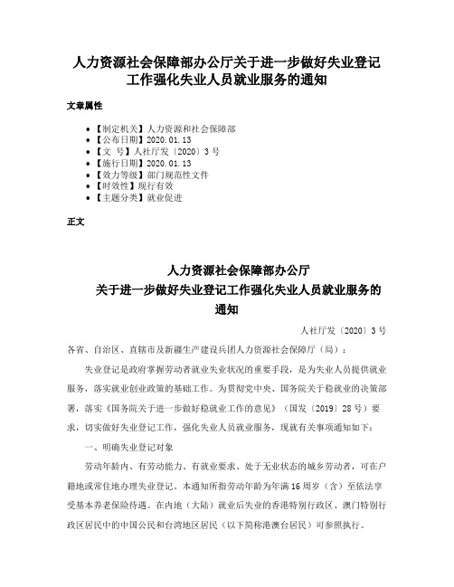 人力资源社会保障部办公厅关于进一步做好失业登记工作强化失业人员就业服务的通知