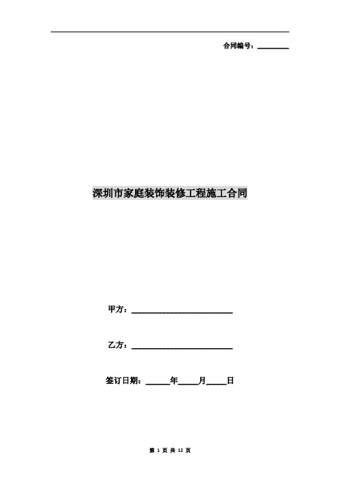 深圳市家庭装饰装修工程施工合同