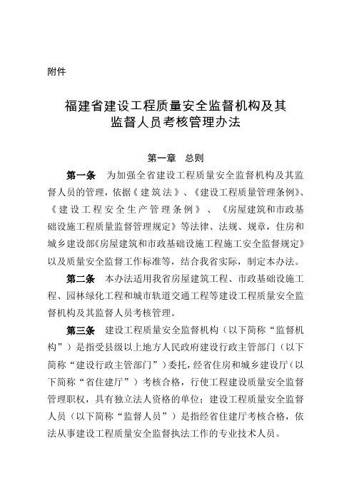 福建省建设工程质量安全监督机构及其监督人员考核管理办法