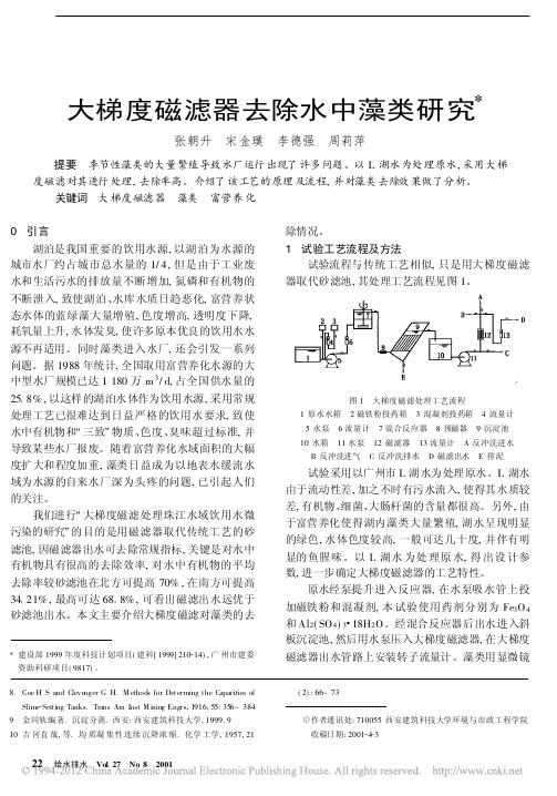 大梯度磁滤器去除水中藻类研究_张朝升