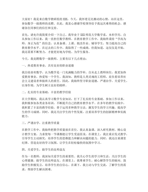 数学一级教师竞聘演讲稿