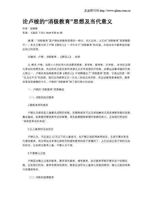 论卢梭的“消极教育”思想及当代意义