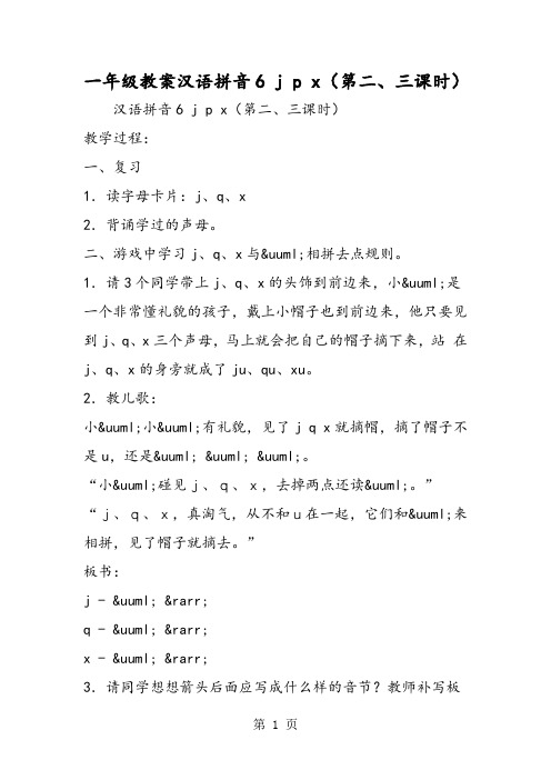 2018年一年级教案汉语拼音6 j p x(第二、三课时)-文档资料