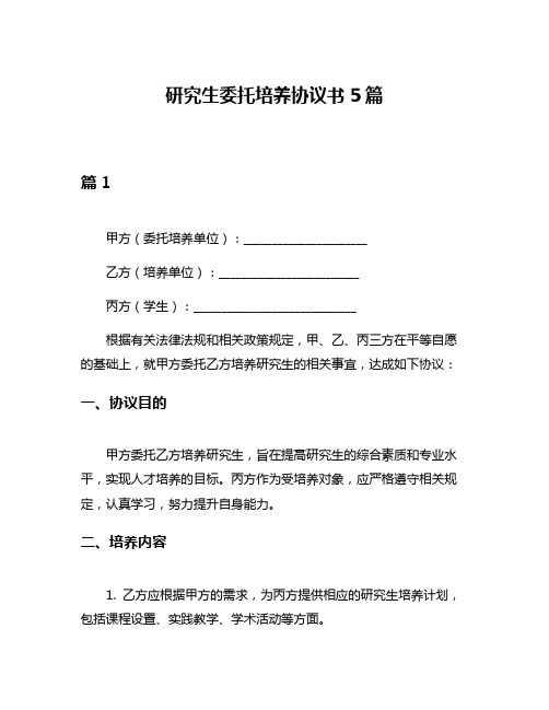 研究生委托培养协议书5篇