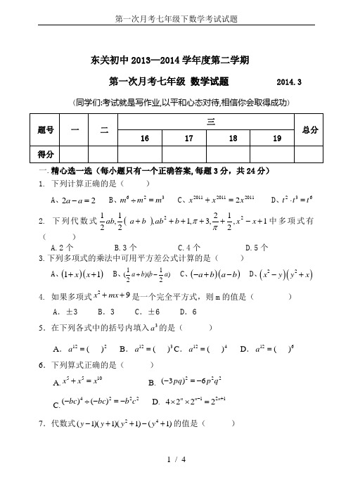 第一次月考七年级下数学考试试题