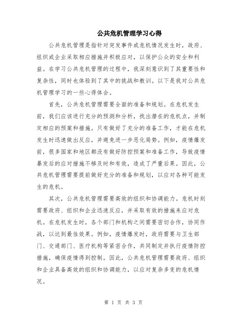 公共危机管理学习心得