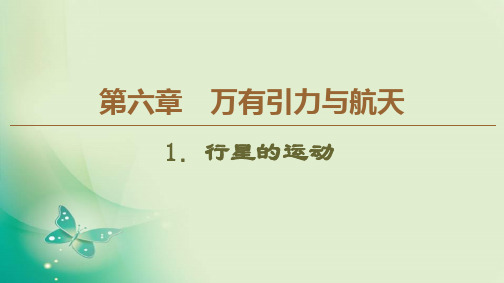 2019-2020学年人教版必修2 第6章 1.行星的运动 课件(46张)