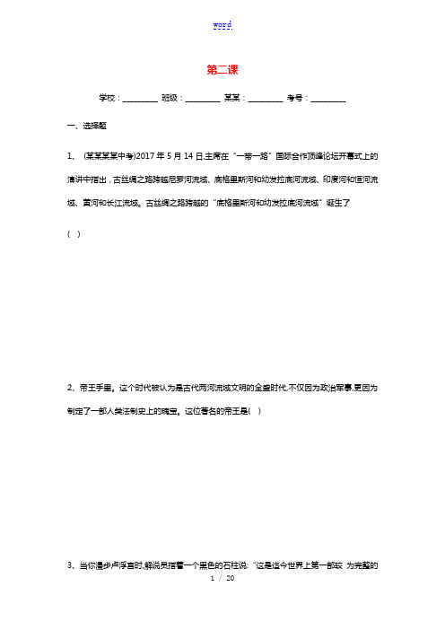 2020_2021学年九年级历史上册第一单元古代亚非文明第二课古代两河流域同步练习新人教版20210