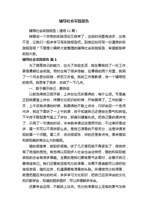 辅导社会实践报告（通用11篇）