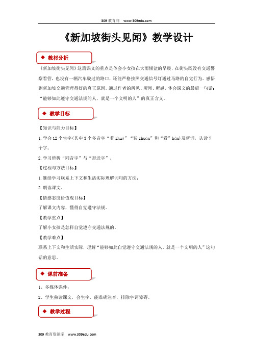 【309教育网优选】北京版小学语文三年级上册《新加坡街头见闻》教案教学设计