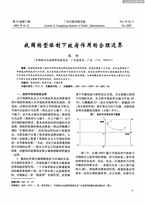 我国转型体制下政府作用的合理边界