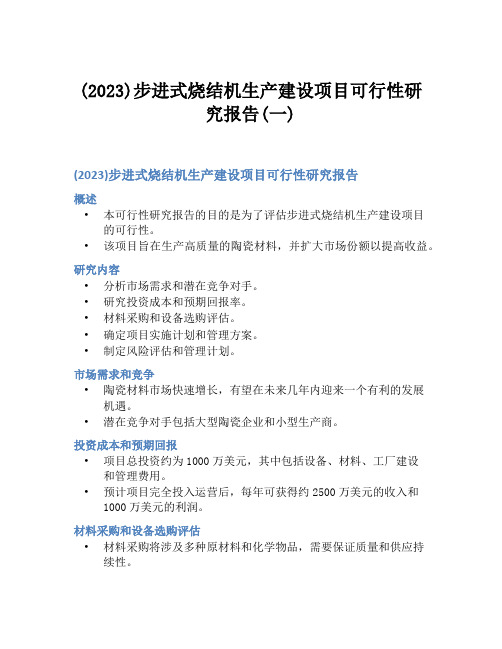 (2023)步进式烧结机生产建设项目可行性研究报告(一)