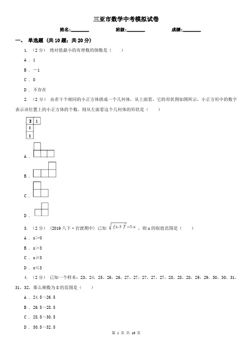 三亚市数学中考模拟试卷