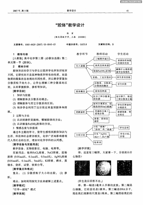 “胶体”教学设计