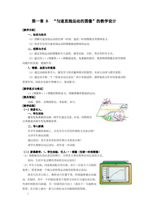 沪科版物理高一上1B匀速直线运动的图像教案3