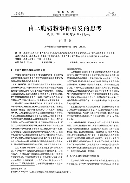 由三鹿奶粉事件引发的思考——浅谈ERP系统对企业的影响