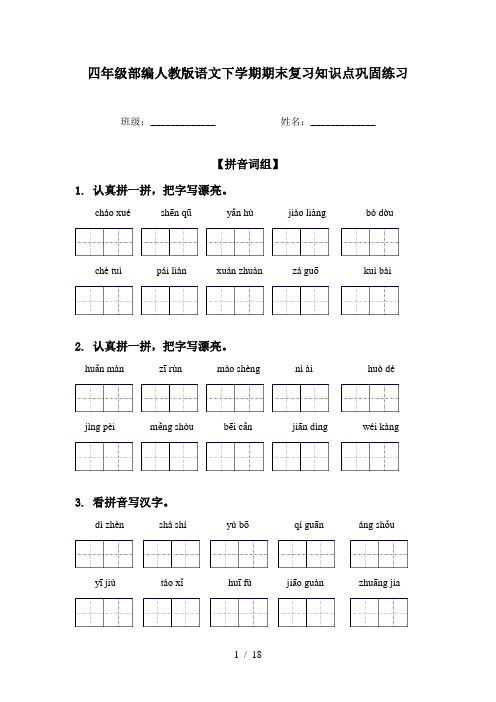 四年级部编人教版语文下学期期末复习知识点巩固练习