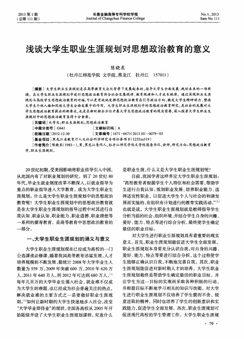 浅谈大学生职业生涯规划对思想政治教育的意义