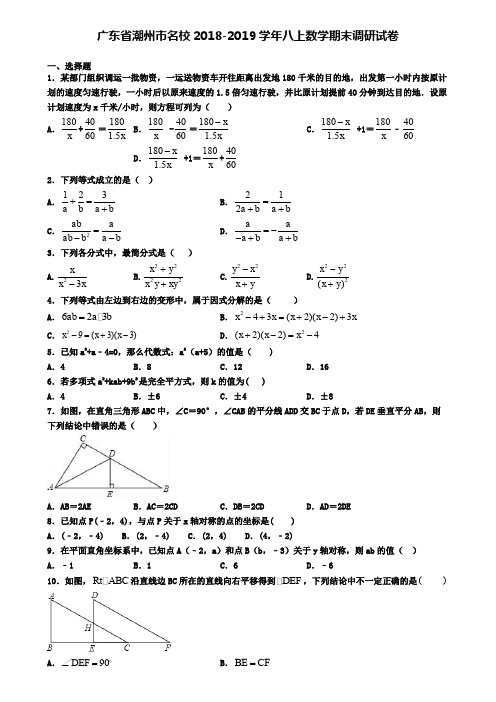 广东省潮州市名校2018-2019学年八上数学期末调研试卷