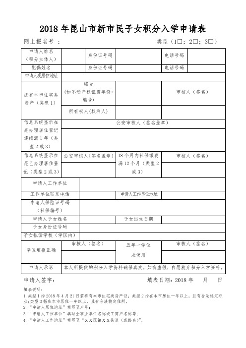 2018年昆山市新市民子女积分入学申请表