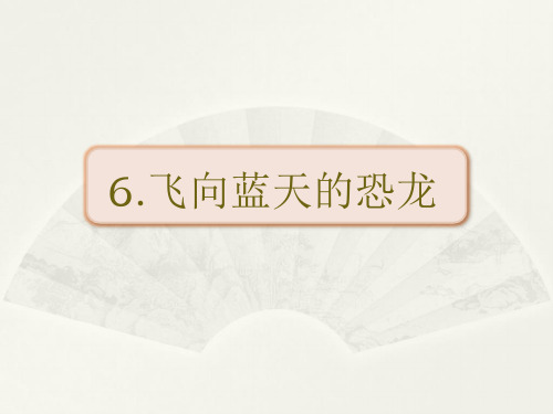 2020年春期新人教部编版四年级下册语文优质课课件-6飞向蓝天的恐龙