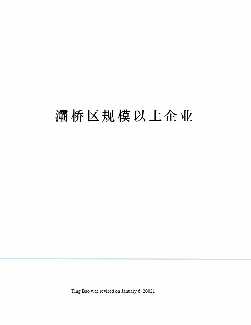 灞桥区规模以上企业