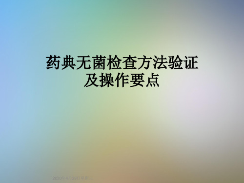 药典无菌检查方法验证及操作要点