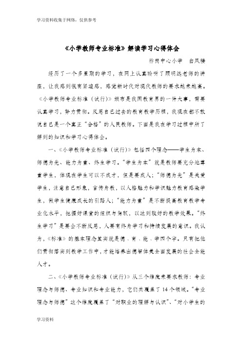 《小学教师专业标准》解读学习心得体会