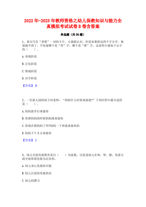 2022年-2023年教师资格之幼儿保教知识与能力全真模拟考试试卷B卷含答案