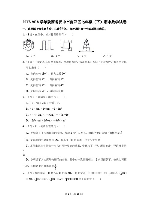 2017-2018年陕西省汉中市南郑区七年级(下)期末数学试卷(解析版)