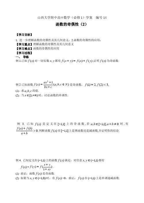 学案14 山西大学附中高一年级函数的奇偶性2