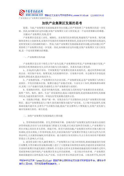 产业发展论文产业集聚区发展研究论文：加快产业集聚区发展的思考