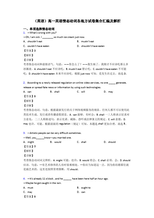 (英语)高一英语情态动词各地方试卷集合汇编及解析