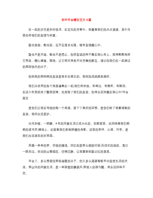 初中毕业赠言范文4篇