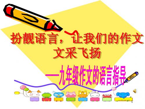 中考作文指导：让我们的作文语言靓起来ppt课件[27张]