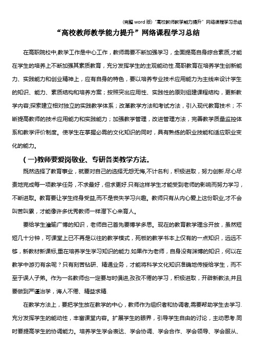 (完整word版)“高校教师教学能力提升”网络课程学习总结