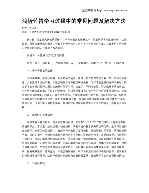 浅析竹笛学习过程中的常见问题及解决方法