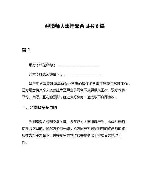 建造师人事挂靠合同书6篇