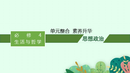 高考思想政治一轮总复习 必修4第4单元认识社会与价值选择 单元整合素养升华