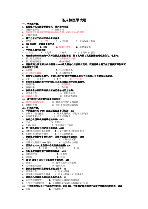 临床核医学试题