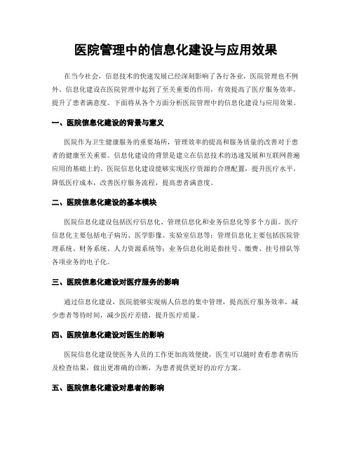 医院管理中的信息化建设与应用效果