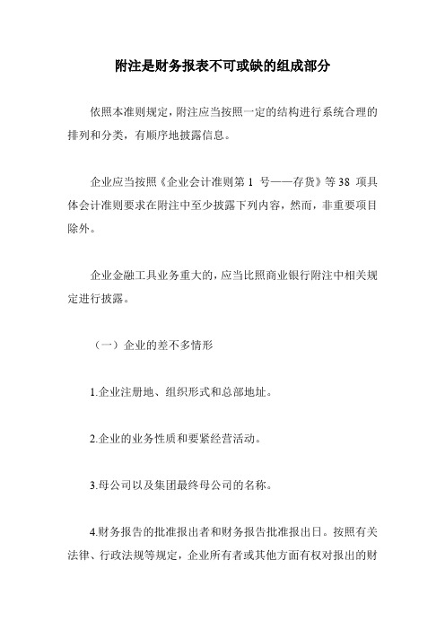 附注是财务报表不可或缺的组成部分